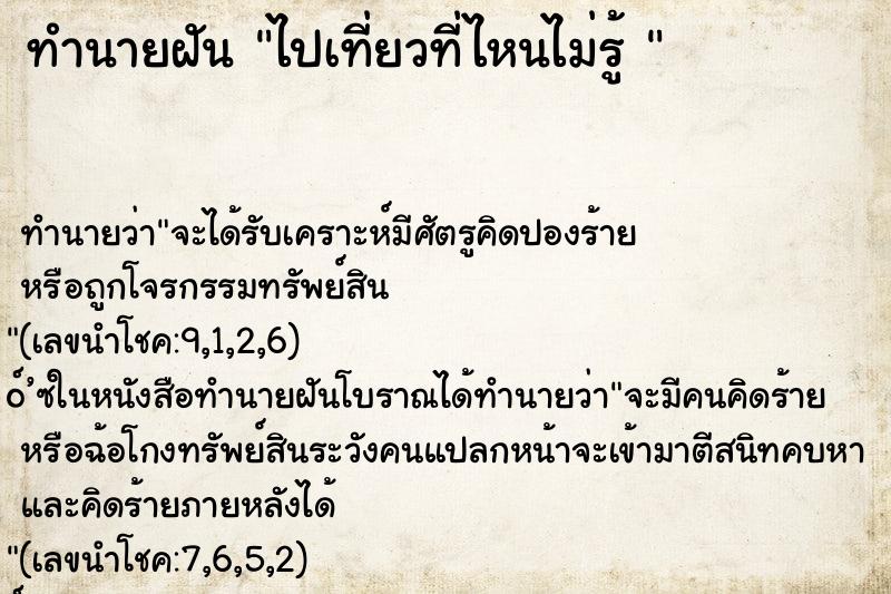 ทำนายฝัน ไปเที่ยวที่ไหนไม่รู้ 